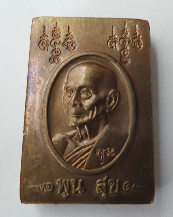 สมเด็จพระเวฬุวัน (รุ่นพูลสุข) หลวงพ่อพูล  วัดไผ่ล้อม