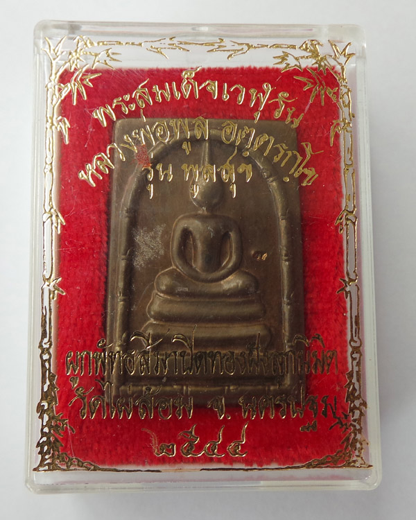 สมเด็จพระเวฬุวัน (รุ่นพูลสุข) หลวงพ่อพูล  วัดไผ่ล้อม