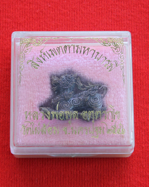 สิงห์เมตตาบารมี เนื้อทองสัมฤทธิ์ หลวงพ่อพูล วัดไผ่ล้อม