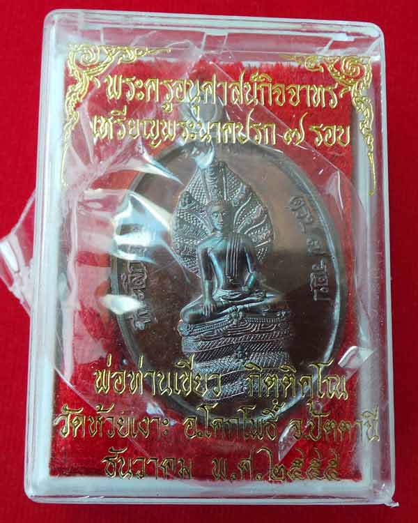 เหรียญพระนาคปรก 7 รอบ เนื้อทองแดง พ่อท่านเขียว วัดห้วยเงาะ