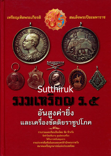 หนังสือ รวมเหรียญ ร.5 อันสูงค่ายิ่งและเครื่องขัตติยราชราชูปโภค