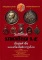 หนังสือ  รวมเหรียญ ร.5  อันสูงค่ายิ่งและเครื่องขัตติยราชราชูปโภค