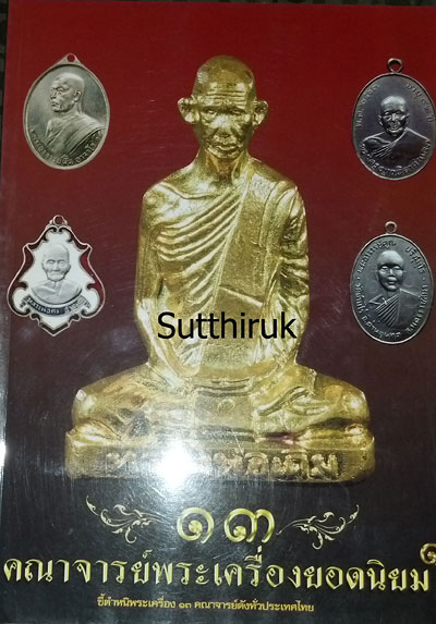 หนังสือ 13 คณาจารย์พระเครื่องยอดนิยม เล่ม 1 (ชี้ตำหนิพระเครื่อง)