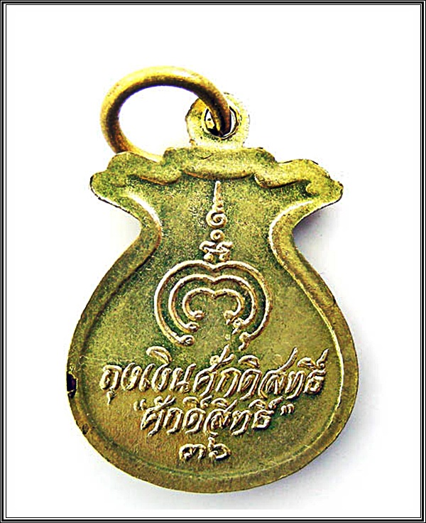 เหรียญหลวงพ่อแพ วัดพิกุลทอง