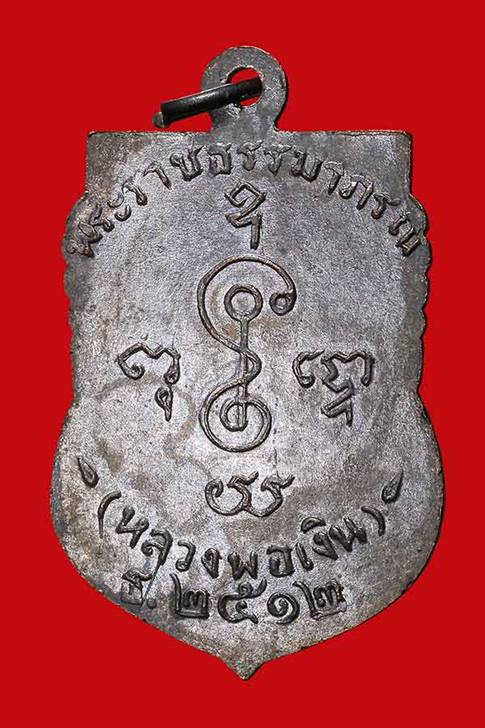 เหรียญเสมาหน้าเลื่อน ธ.2512 หลวงพ่อเงิน จนฺทสุวณฺโณ วัดดอนยายหอม จังหวัดนครปฐม