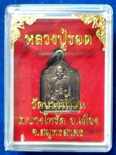 เหรียญ หลวงปู่รอด วัดบางน้ำวน	รุ่น บารมี		วัดบางน้ำวน	สมุทรสาคร