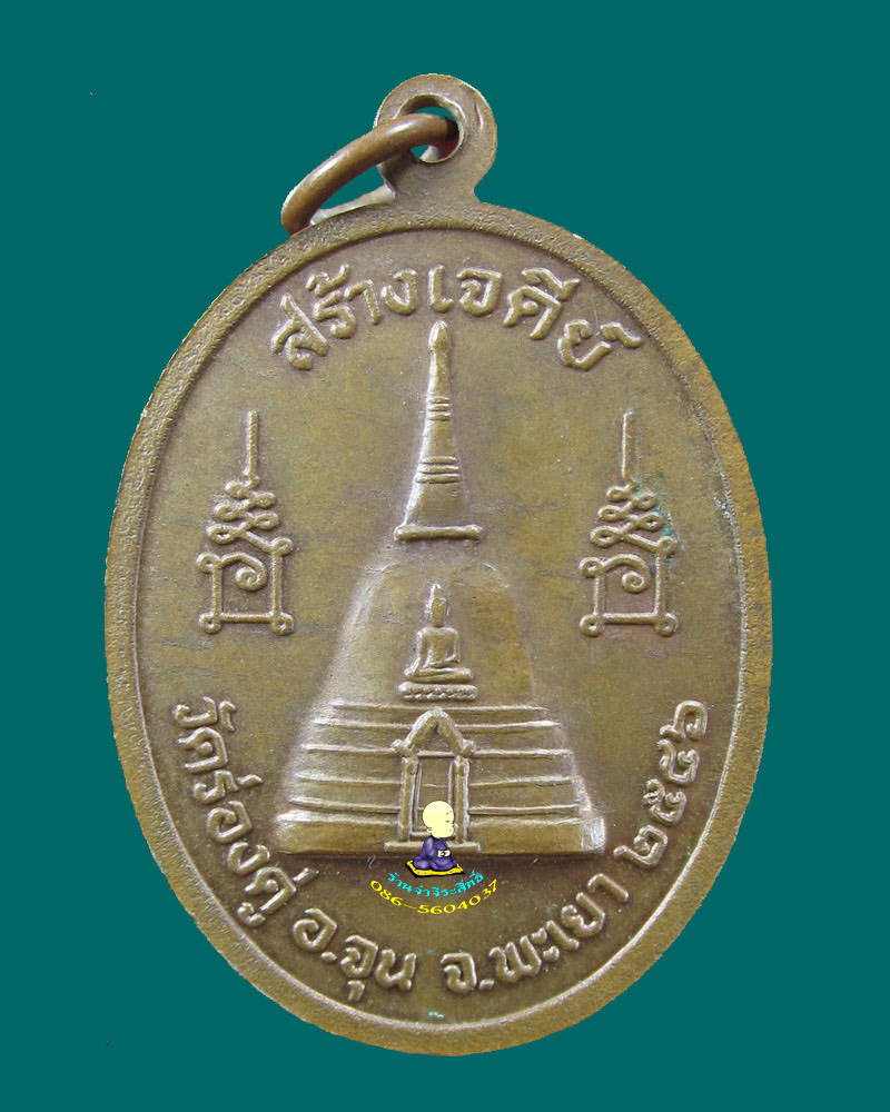 เหรียญ หลวงปู่ครูบาแก้ว กมฺมสุทโธ วัดร่องดู่