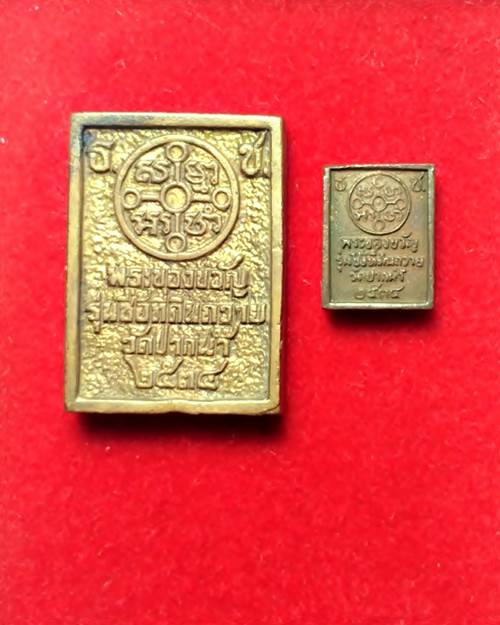 พระของขวัญ วัดปากน้ำ รุ่นซื้อที่ดินถวาย ปี2534 พิมพ์ใหญ่ + เล็ก