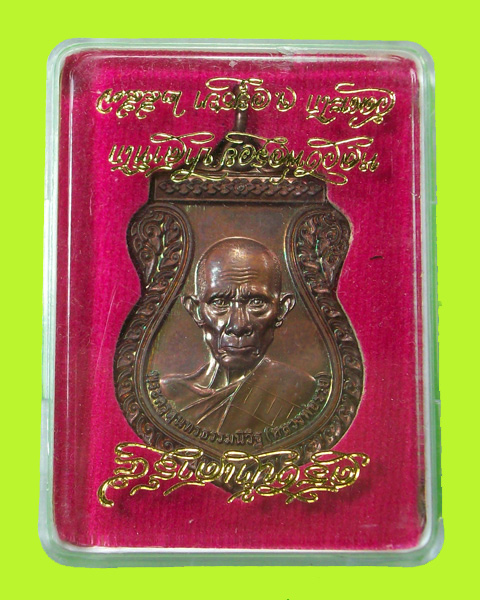เหรียญสรงน้ำเสาร์ห้า หลวงพ่อรวย วัดตะโกอยุธยา