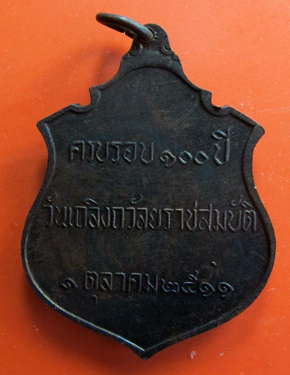 เหรียญ ครบรอบ 100 ปี รัชกาลที่ 5 วันเถลิงถวัลย์ราชสมบัติ พ.ศ. 2511