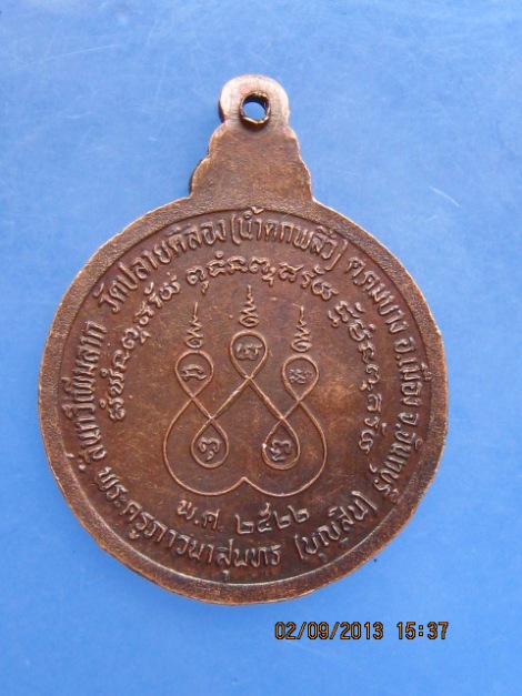 เหรียญหลวงพ่อบุญสิน วัดปลายคลอง(น้ำตกพลิ้ว) จ.จันทบุรี ปี2522