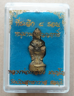 หนุมานหลวงปู่เกลี้ยง มนุญโญ วัดเนินสุทธาวาส จ ชลบุรี ที่ระลึก 8 รอบ รุ่นบุญญฤทธิ์ หมายเลข294