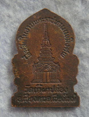 ที่ระลึกในงานพระราชทานเพลิงศพ  หลวงปู่สิม