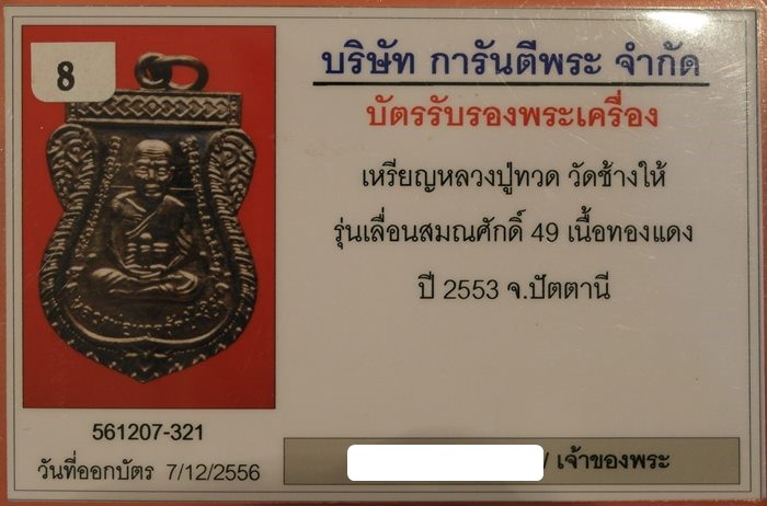 เหรียญเลื่อนสมณศักดิ์ 49 ปี53 หลวงปู่ทวด วัดช้างให้ เนื้อทองแดงรมดำ องค์ที่ 1