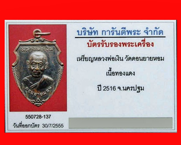 หรียญหน้าวัวใหญ่ หลวงพ่อเงิน วัดดอนยายหอม จ.นครปฐม ปี16 เนื้อทองแดงรมดำ พร้อมบัตรรับรอง 