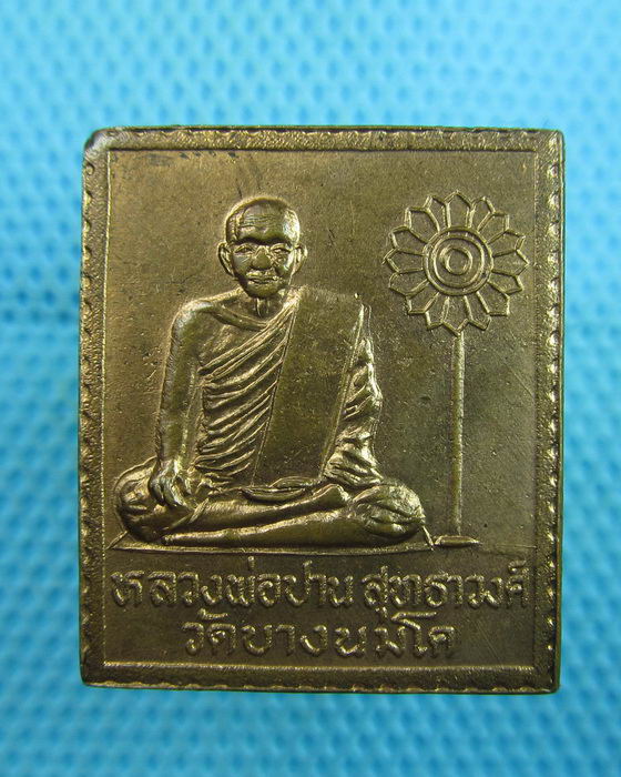 เหรียญหลวงพ่อปาน วัดบางนมโค(ออกวัดวังยาว) ..เริ่ม20บาท(07/08/57-06)
