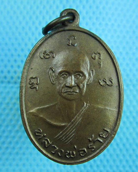 เหรียญหลวงพ่อร้าย วัดเขายี่สาร หลังหลวงพ่อกลอย..เริ่ม20บาท(07/08/57-07)