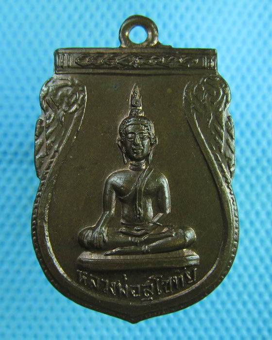 เหรียญหลวงพ่อสุโขทัย วัดลานนา ปทุมธานี ปี2513 ..เริ่ม20บาท(07/08/57-09)