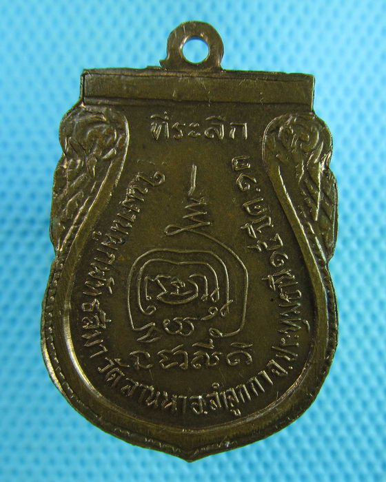 เหรียญหลวงพ่อสุโขทัย วัดลานนา ปทุมธานี ปี2513 ..เริ่ม20บาท(07/08/57-09)