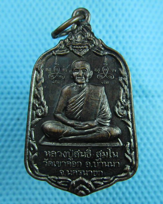 เหรียญหลวงพ่อสนธิ์ วัดเขาคอก จ.นครนายก ..เริ่ม20บาท(07/08/57-10)