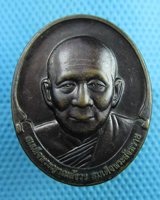 เหรียญสมเด็จพระญาณสังวร สมเด็จพระสังฆราช กฐินสามัคคีมหากุศล..เริ่ม20บาท(07/08/57-13)