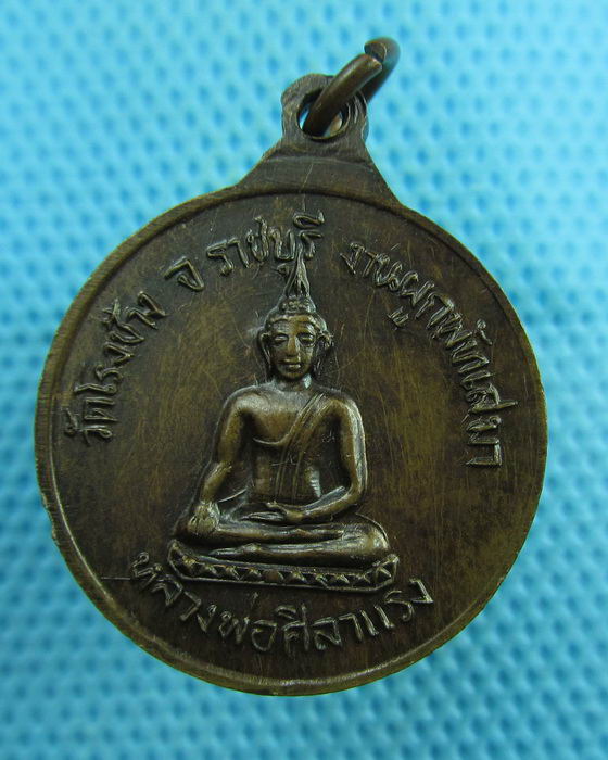 เหรียญพระครูบัณฑิตธรรมากร (เคี้ยง) วัดโรงช้าง ปี 2521 จังหวัดราชบุรี..เริ่ม20บาท(07/08/57-17)