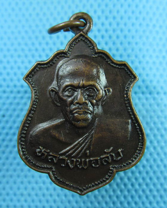 เหรียญหลวงพ่อลับ วัดศรีประชาวัฒนาราม จ.นครปฐม...เริ่ม20บาท(07/08/57-21)
