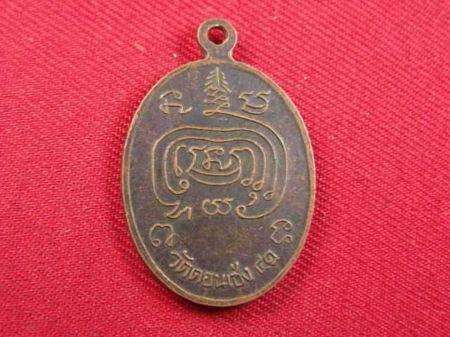 "จ่าสันต์" แดงเคาะเดียว/เหรียญพระอุปัชฌาย์แช่ม พรหมรังสี  วัดดอนเซ่ง