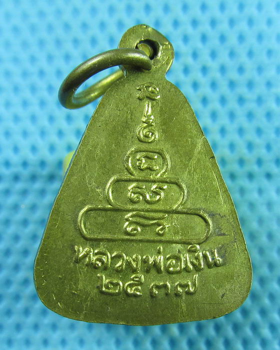 เหรียญจอบเล็ก หลวงพ่อเงิน วัดบางคลาน ปี2537 ..เริ่ม20บาท(07/08/57-28)