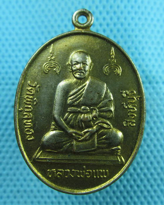 เหรียญฉลองสมณศักดิ์ หลวงพ่อแพวัดพิกุลทอง ปี 2536...เริ่ม20บาท(07/08/57-29)