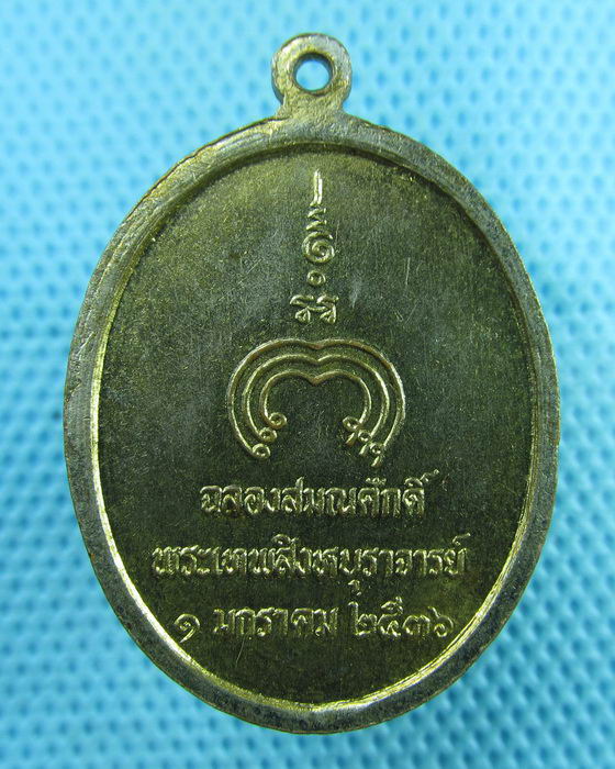เหรียญฉลองสมณศักดิ์ หลวงพ่อแพวัดพิกุลทอง ปี 2536...เริ่ม20บาท(07/08/57-29)