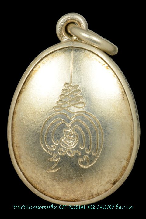 เบี้ยแก้หุ้มเงิน รุ่นแรก หลวงปู่เจือ วัดกลางบางแก้ว 