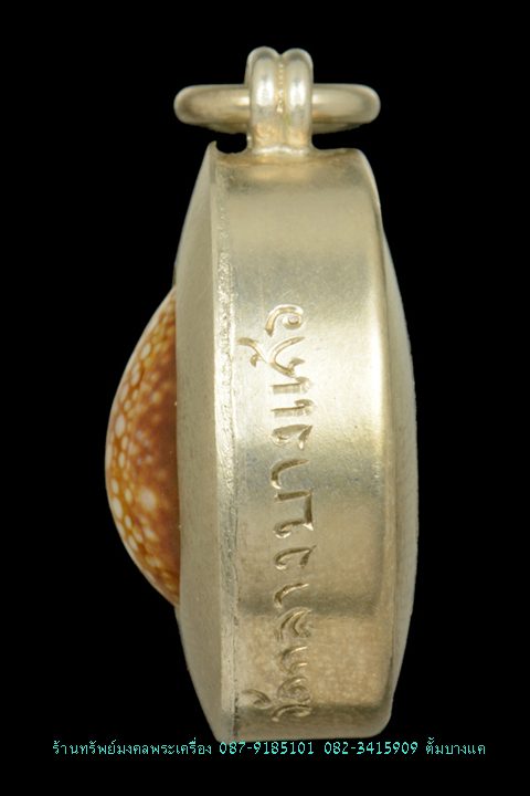 เบี้ยแก้หุ้มเงิน รุ่นแรก หลวงปู่เจือ วัดกลางบางแก้ว 