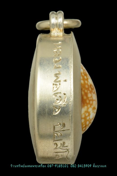 เบี้ยแก้หุ้มเงิน รุ่นแรก หลวงปู่เจือ วัดกลางบางแก้ว 
