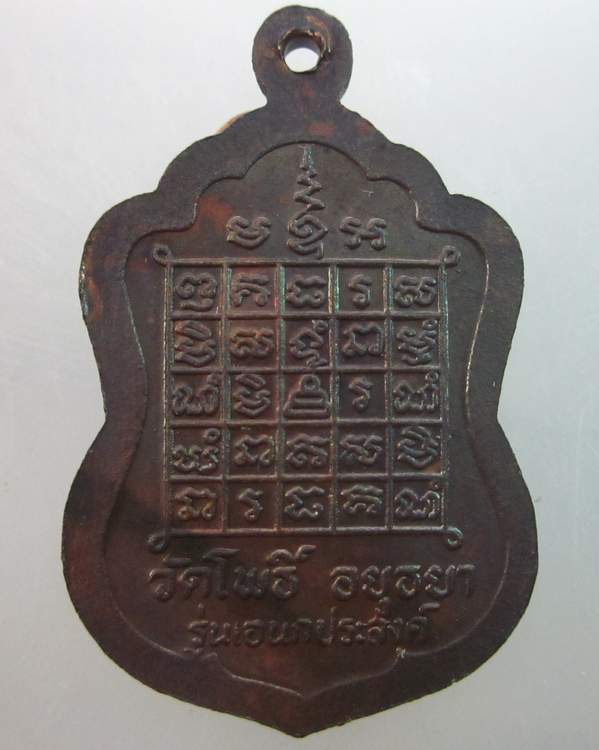 เหรียญหลวงพ่อเมี้ยน วัดโพธิ์กบเจา อยุธยา ปี๓๗ รุ่นเอนกประสงค์