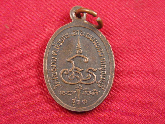 "จ่าสันต์" แดงเคาะเดียว/เหรียญพระรักศักดิ์  รุ่น ๑  วัดไพรงาม กาญจนบุรี