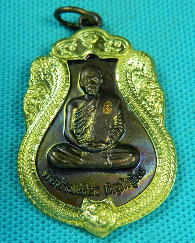 เหรียญ หลวงพ่อท่านเขียว วัดห้วยเงาะ