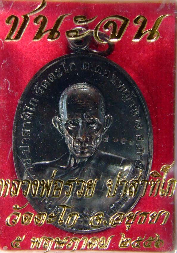 หลวงพ่อรวย "ชนะจน"เนื้อทองแดงรมดำ No.๘๖๓๑