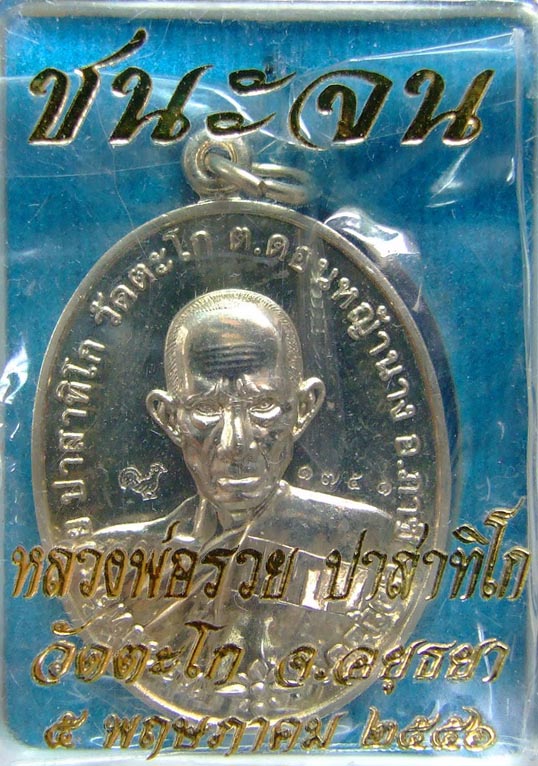หลวงพ่อรวย "ชนะจน"เนื้ออัลปาก้า No.๑๗๕๑