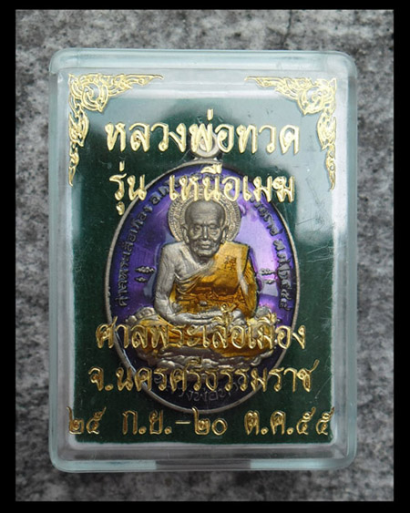>> เคาะเดียว << เหรียญหลวงปู่ทวด รุ่นเหนือเมฆ เนื้ออัลปาก้า สีม่วง