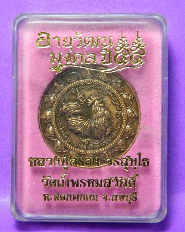 เหรียญหลวงปู่สรวง วัดถํ้าพรหมสวัสดิ์ 