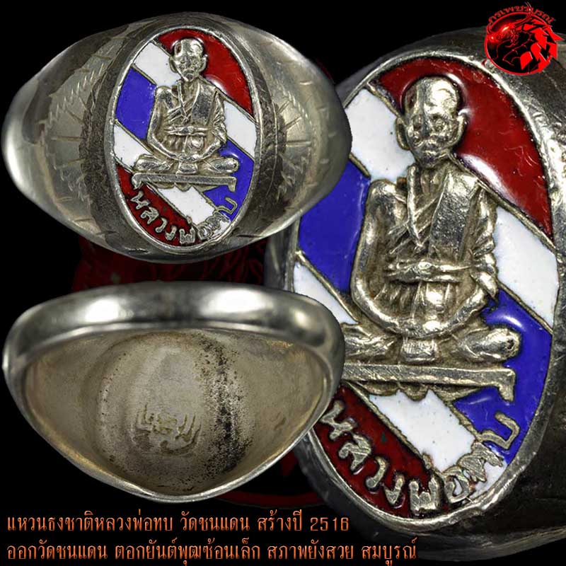 แหวนธงชาติหลวงพ่อทบ วัดชนแดน สร้างปี 2516 ใต้ท้องแหวนปั๊มยันต์พุฒซ้อนเล็ก น้อยมาก หายาก