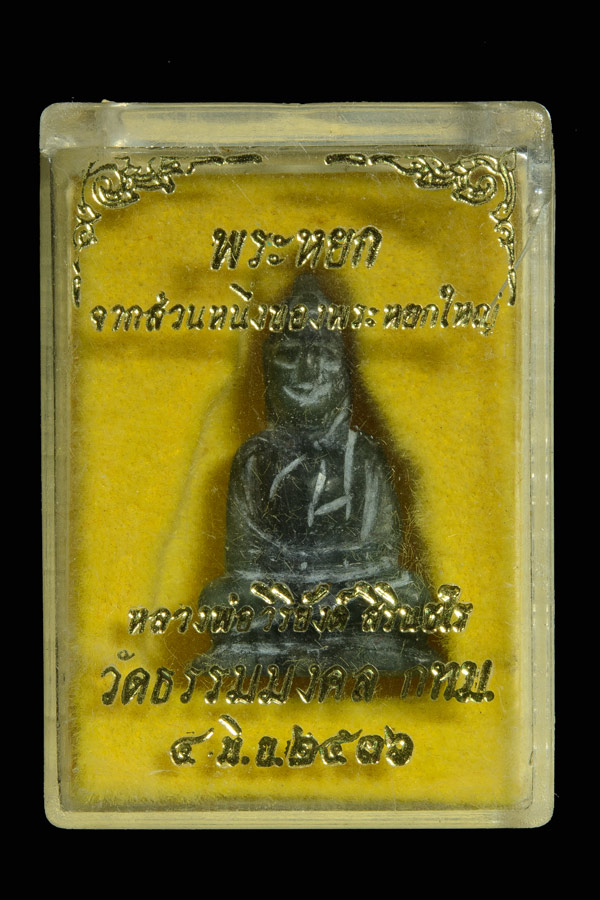 พระหยก หลวงพ่อวิริยังค์ วัดธรรมมงคล ปี 2536