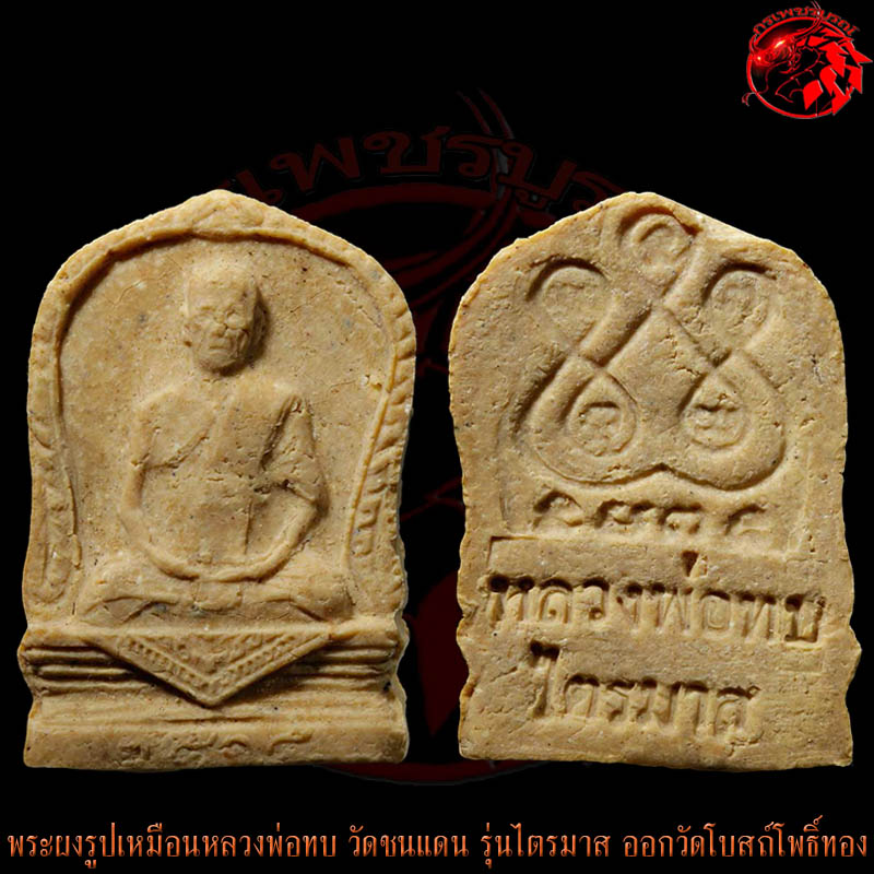 พระรูปเหมือนหลวงพ่อทบ รุ่นไตรมาส สร้างปี 15 ที่วัดโบสถ์โพธิ์ทอง องค์นี้สภาพแชมป์ สวยกริ๊บๆเลยครับ