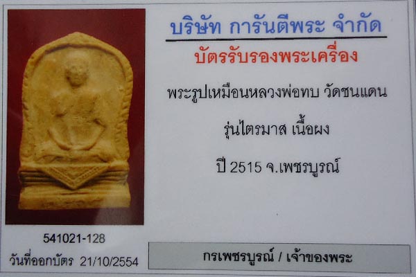 พระรูปเหมือนหลวงพ่อทบ รุ่นไตรมาส สร้างปี 15 ที่วัดโบสถ์โพธิ์ทอง องค์นี้สภาพแชมป์ สวยกริ๊บๆเลยครับ