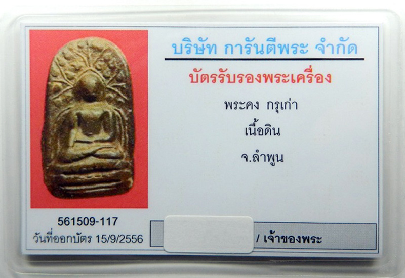 บัตรรับประกันพระแท้