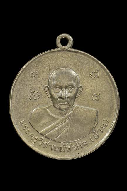 เหรียญขวัญถุงมหายันต์โภคทรัพย์หลวงพ่ออ้วน วัดดงขุย จ.เพชรบูรณ์ เกจิยุคเดียวกับหลวงพ่อทบ วัดชนแดน 
