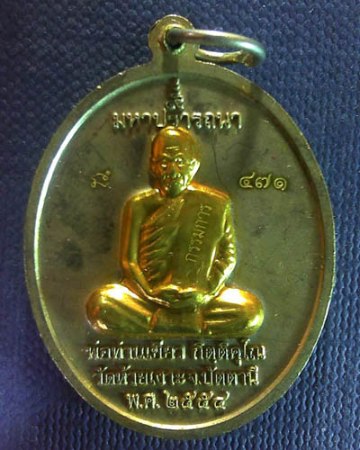 เหรียญหลวงปู่ทวด พ่อท่านเขียว กิตติคุโณ ปี ๒๕๕๔ "รุ่นมหาปราถนา"