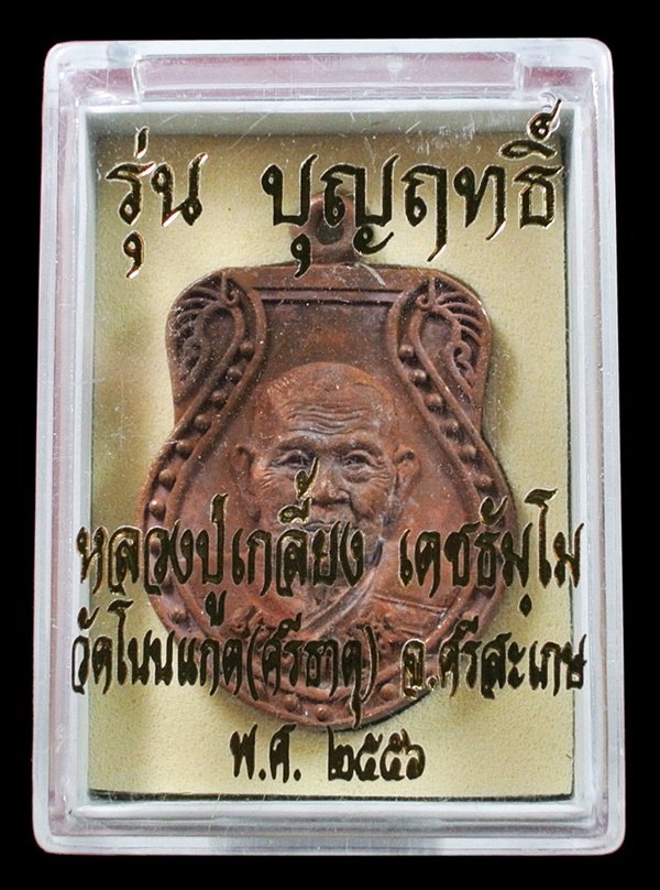 เหรียญหล่อเสมา หลวงปู่เกลี้ยง วัดโนนแกด *รุ่นบุญฤทธิ์*(มหาประทานพร) เนื้อทองแดงเถื่อนผสมชนวน
