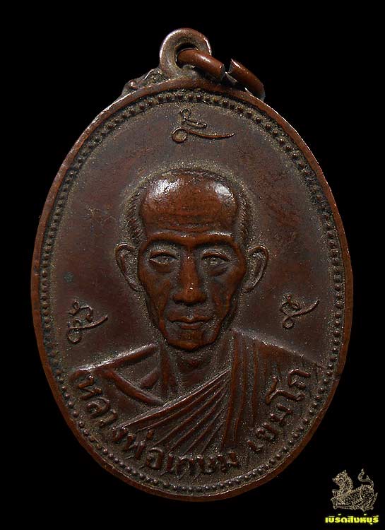 เหรียญหลวงพ่อเกษม เขมโก กองรบพิเศษ(พลร่ม)ที่2สร้างถวาย ปี21